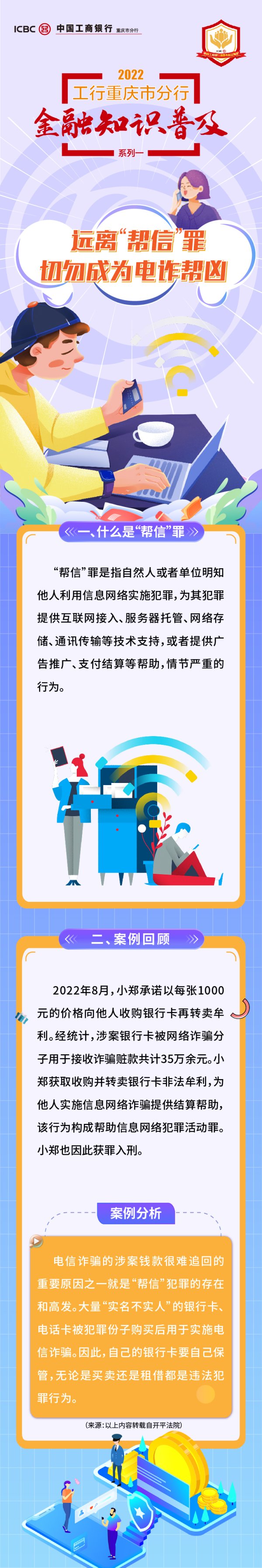 联丰优配 2022工行重庆市分行金融知识普及——远离“帮信”罪 切勿成为电诈帮凶