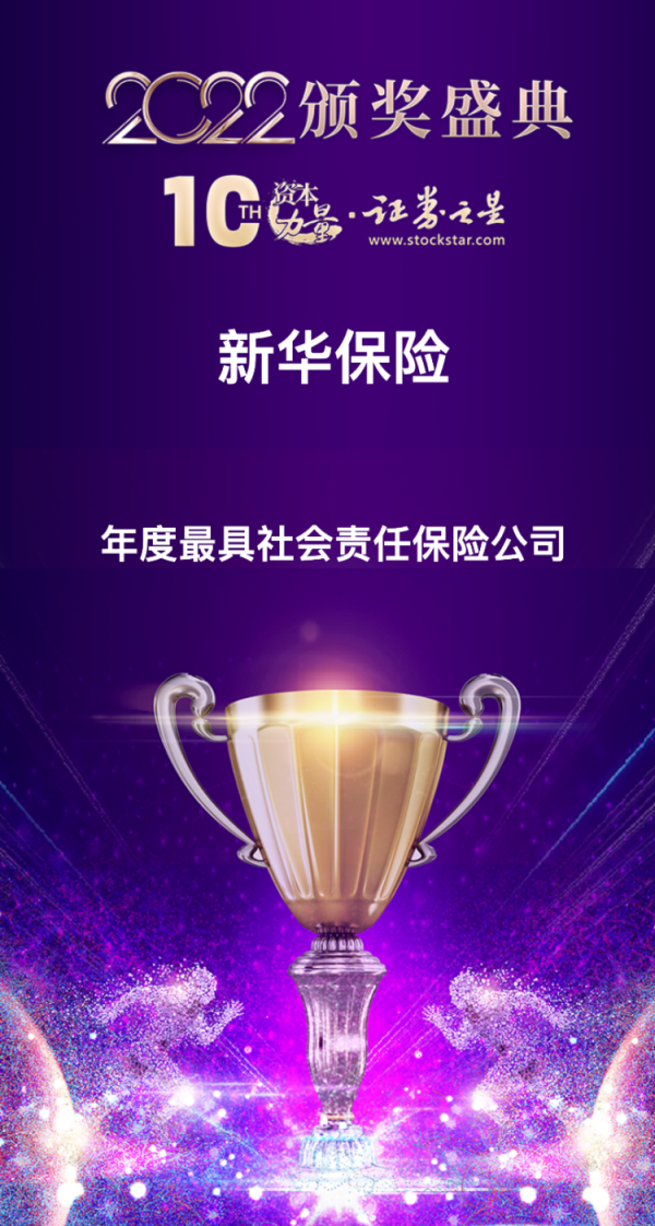 98策略 新华保险荣获2022年度“最具社会责任保险公司”