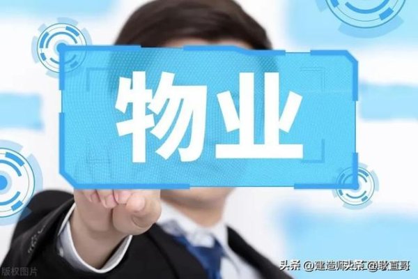 宏基资本 市政府巩固物业公司并纳入社区治理的关键考量