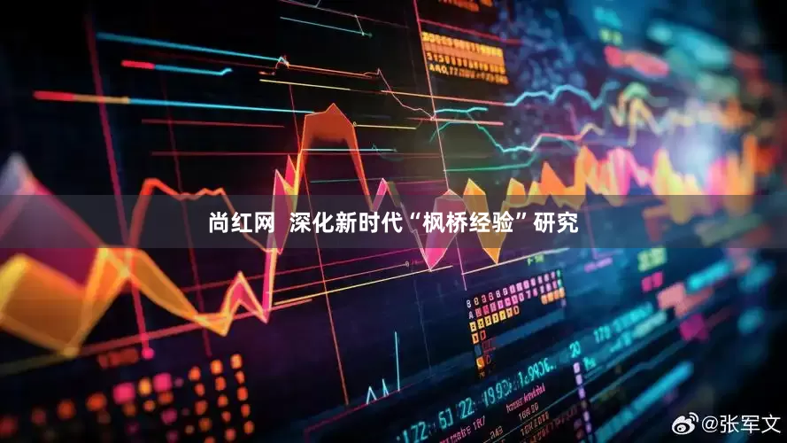 尚红网  深化新时代“枫桥经验”研究