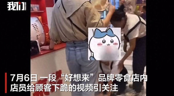 迪时策略 零食店一员工给顾客下跪道歉？多方回应